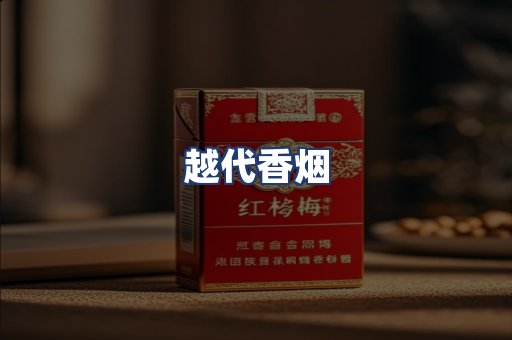 越代香烟